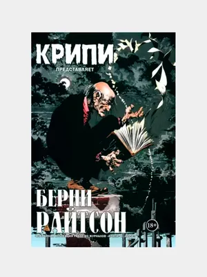 Крипи представляет: Берни Райтсон (эксклюзивное издание + стикеры и значок  в подарок)» за 2 500 ₽ – купить за 2 500 ₽ в интернет-магазине «Книжки с  Картинками»