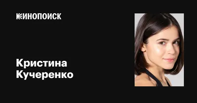 Надо уметь принимать разное»: актриса Кучеренко и режиссер Цой — о сериале  «Смычок» и личном | WMJ.ru