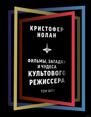 Изображение Кристофера Нолана: мастера, который сделал фильм Начало и заставил зрителей задуматься о реальности