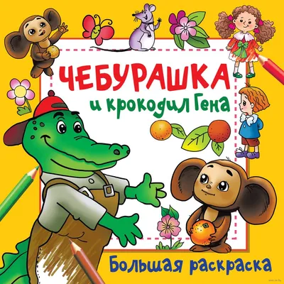 Раскраска из мультфильма Чебурашка и крокодил Гена в продаже на OZ.by,  купить раскраски с героями мультфильмов для детей по выгодным ценам в Минске