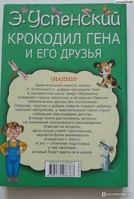 Крокодил Гена и его друзья. Успенский Эдуард Николаевич - «Повесть о  Чебурашке, крокодиле Гене и вредной старушке.» | отзывы