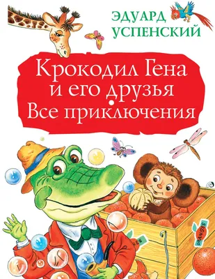 Книга Крокодил Гена и его друзья купить по цене 1801 ₽ в интернет-магазине  Детский мир