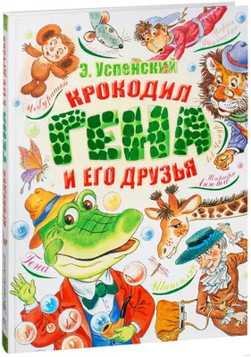 Крокодил Гена и его друзья. купить в Чите Книги в твёрдом переплёте в  интернет-магазине Чита.дети (9048432)