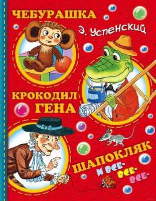 Плакат вырубной: Крокодил Гена и Чебурашка с эскимо - УМНИЦА