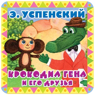 Рисунки из сказки Чебурашка и Крокодил Гена для детей в 2023 г | Милые  рисунки, Детские рисунки, Рисунки
