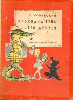 Книга Крокодил Гена и его друзья - купить детской художественной литературы  в интернет-магазинах, цены на Мегамаркет | 1617783