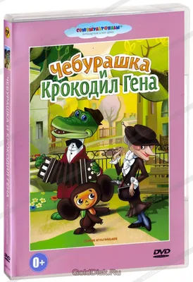 Крокодил Гена и его друзья, Эдуард Успенский – скачать книгу fb2, epub, pdf  на ЛитРес