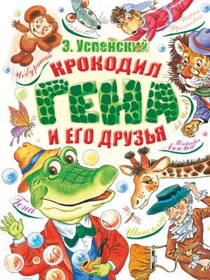 Крокодил Гена и его друзья Успенский Чебурашка Cheburashka in Russian | eBay