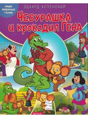 Крокодил Гена и его друзья - МНОГОКНИГ.ee - Книжный интернет-магазин