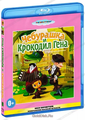 Издательство АСТ Крокодил Гена, Чебурашка и Шапокляк