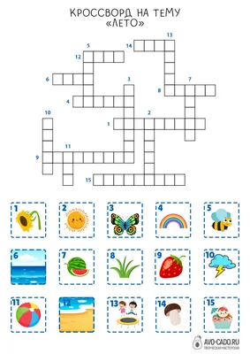 Кроссворд для детей на тему лето с картинками скачать