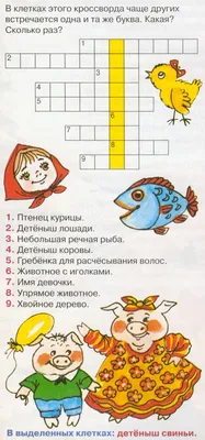 Кроссворды для детей 7-8 лет с картинками, развивающие