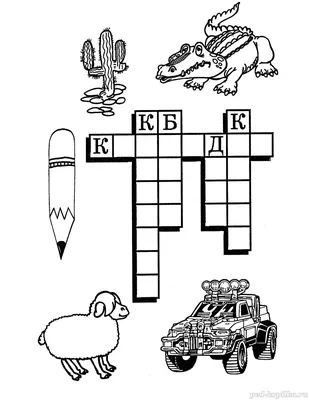 Кроссворды для детей 6-7-8 лет в картинках распечатать бесплатно с ответами