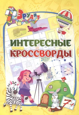 Книжки для правильного чтения детям \" Кроссворд для ребёнка простое  решение. Изучаем мир детям картинки \" 16 стр. - купить с доставкой по  выгодным ценам в интернет-магазине OZON (845022167)