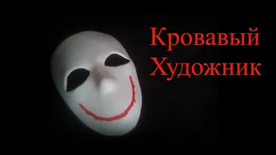 Крипипаста. Мой учитель кровавый художник - Всем привет - Wattpad