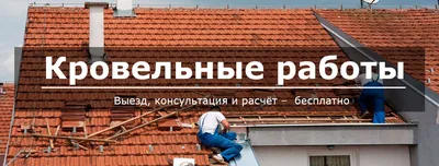 Кровельные работы в Киеве и области - Монтаж кровли крыши цена за м2 |  W2Studio