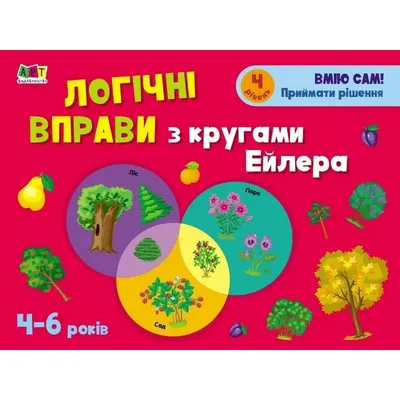 Купить Развивающие тетради: Логические упражнения с кругами Эйлера. 4-6  лет. Уровень 3 - цена от издательства Ранок Креатив