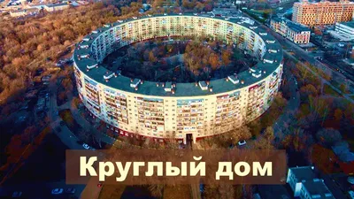 Круглый дом в Москве. | ПРО дизайн и стройку | Дзен