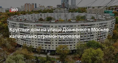 На углу круглого дома\". Почему в Советском Союзе появились круглые дома