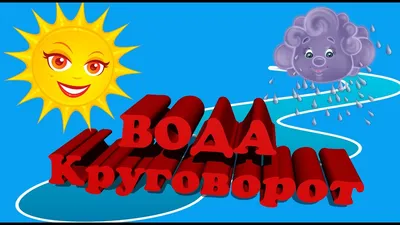 Круговорот воды в природе раскраска - 68 фото