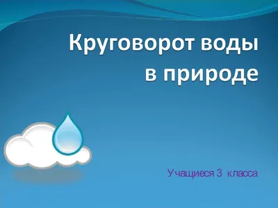 Круговорот воды в природе