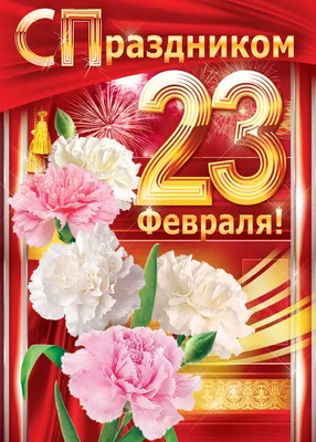 23 Февраля и 8 Марта