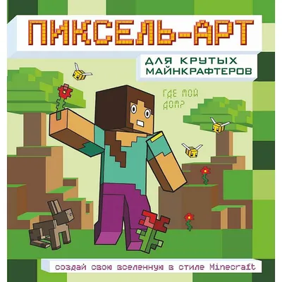 Minecraft. Самый крутой скетчбук - купить книгу Minecraft. Самый крутой  скетчбук в Минске — Издательство Эксмо на OZ.by