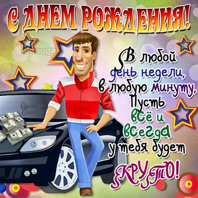 Красивые картинки \"С Днем Рождения!\" для мужчин (505 шт.)