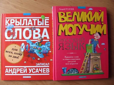 Великий могучий русский язык. Крылатые слова в стихах и картинках для детей  всех возрастов - Vilki Books