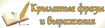 Крылатые слова. А. Усачев - «Картинки и разговоры. Андрей Усачёв про ИДИОМЫ  в стихах с иллюстрациями Н. Карповой. Отличная книга и по содержанию и по  оформлению. Энциклопедия в стихах» | отзывы