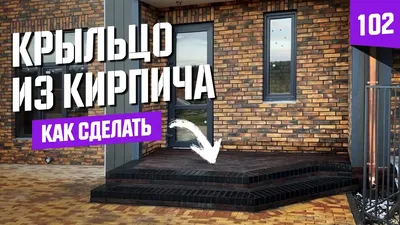 Как построить красивое крыльцо из кирпича - YouTube