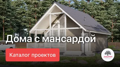 Проект дома 10 на 10 с мансардой и ломаной крышей из пеноблоков 101-32