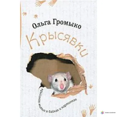 Крысявки. Крысиное житие в байках и картинках, , Альфа-книга купить книгу  978-5-9922-0896-2 – Лавка Бабуин, Киев, Украина