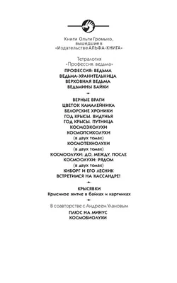 добро всегда побеждает зло,... (Цитата из книги «Крысявки. Крысиное житие в  байках и картинках» Ольги Николаевны Громыко)