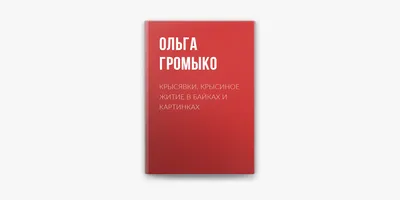 Крысявки. Крысиное житие в байках и картинках on Apple Books