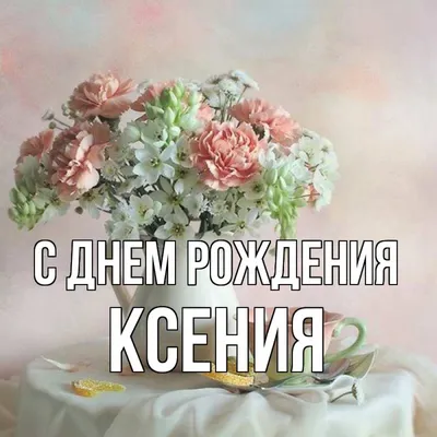 Открытки Ксении \"С днём рождения, Ксюша\" - 272 картинки