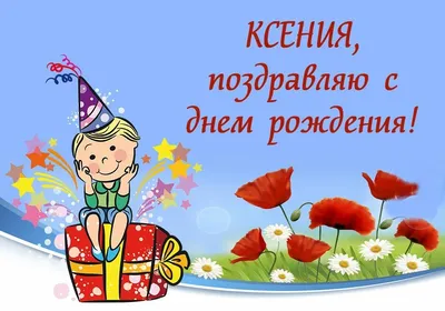 Картинки девочке с днем рождения ксюша (47 фото) » Красивые картинки,  поздравления и пожелания - Lubok.club