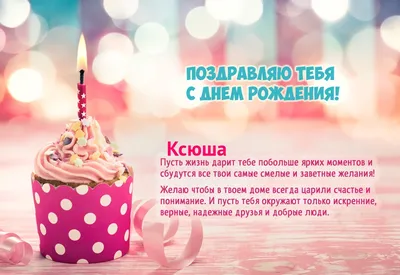 Картинка - Красивое пожелание на день рождения для имени Ксюша.