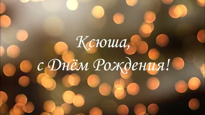 Ксюша, с Днём Рождения! — Видео | ВКонтакте