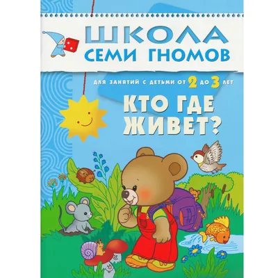 Книги развитие интеллекта у детей `Кто где живёт?` обучающая литература  (ID#1629240752), цена: 283 ₴, купить на Prom.ua