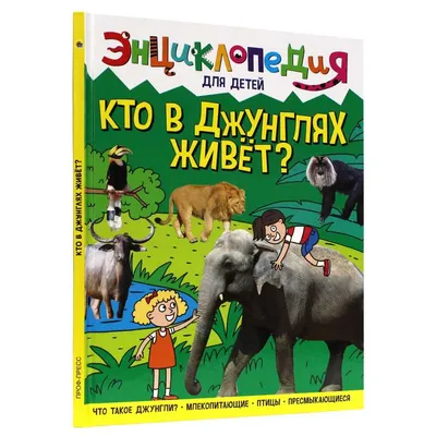 Книга-мастерилка для детей развивающая \"Кто где живет\" купить в Москве по  цене 299.0000 руб в интернет-магазине