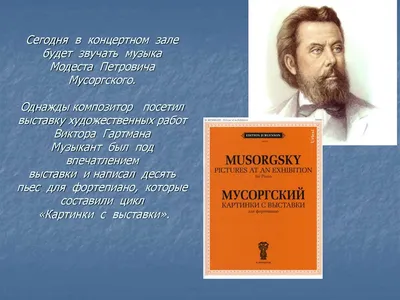 М. П. Мусоргский. «Картинки с выставки» – тема научной статьи по  искусствоведению читайте бесплатно текст научно-исследовательской работы в  электронной библиотеке КиберЛенинка