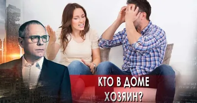 Кто в доме хозяин? - «Кто в доме моя прекрасная няня? Очередная  бессмысленная попытка СТС приблизиться к Западу ?️ Он научит вас жить  \"правильно\" ? Памятник сексизму с понедельника по пятницу ?» | отзывы