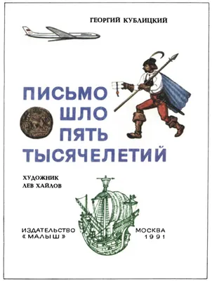 Георгий Кублицкий. ВЕСЬ ШАР ЗЕМНОЙ.. Рассказы о путешествиях и открытиях.  Купить в Минске — Историческая литература Ay.by. Лот 5034987960