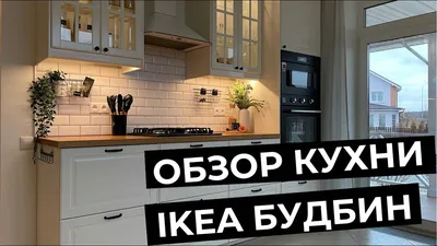 Моя кухня IKEA Будбин | кулинарный блог kolomoka.ru