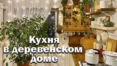 Ремонт кухни в деревенском доме // Керамический фартук своими руками //  Кухня в стиле кантри - YouTube