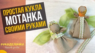 Кукла мотанка, купить в интернет магазине. Ручная работа