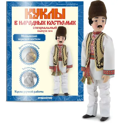 Куклы в народных костюмах мира Спецвыпуск Молдавский мужской костюм (кукла+журнал)  - купить с доставкой по выгодным ценам в интернет-магазине OZON (880754309)