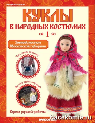 Куклу в национальном костюме сувенирную фарфоровую купить в ООО Альфа и М