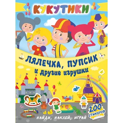 Кукутики. Любимые песенки Кукутиков (ID#209784084), цена: 12.92 руб.,  купить на Deal.by